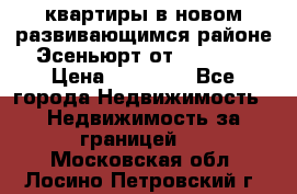 2 1 квартиры в новом развивающимся районе Эсеньюрт от 35000 $ › Цена ­ 35 000 - Все города Недвижимость » Недвижимость за границей   . Московская обл.,Лосино-Петровский г.